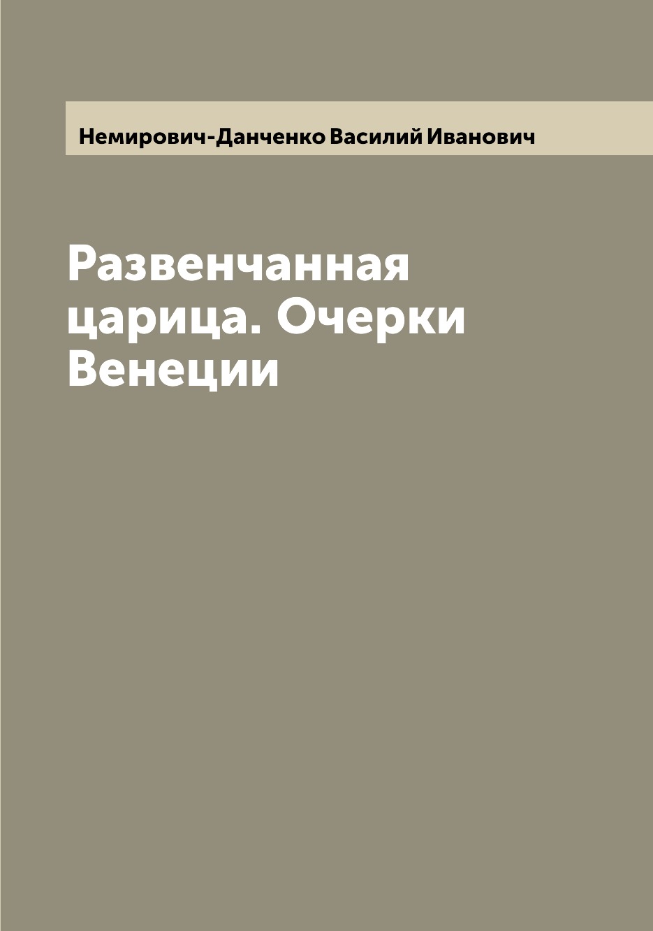 

Книга Развенчанная царица. Очерки Венеции