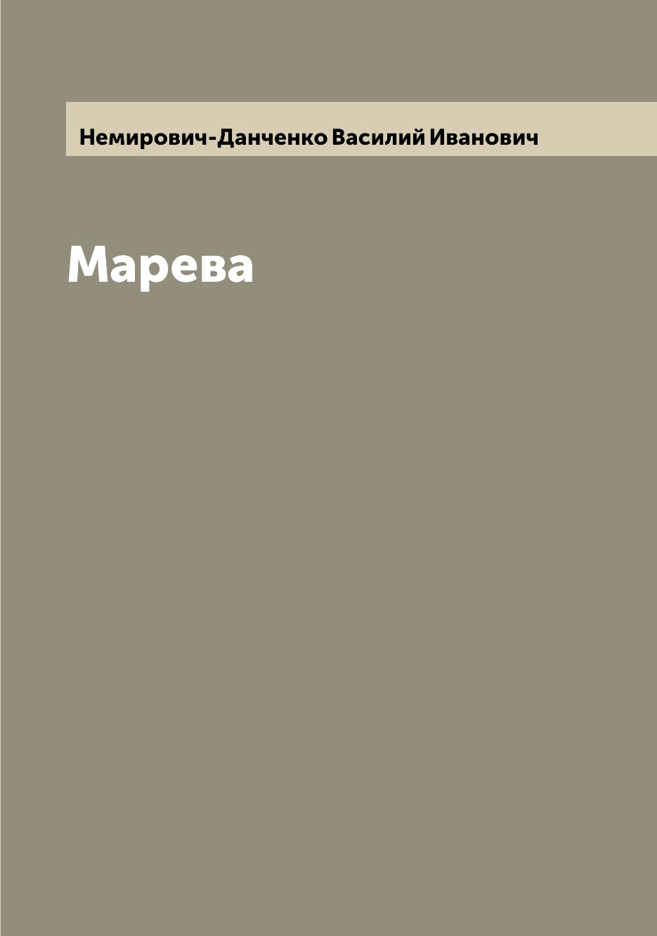 

Книга Марева