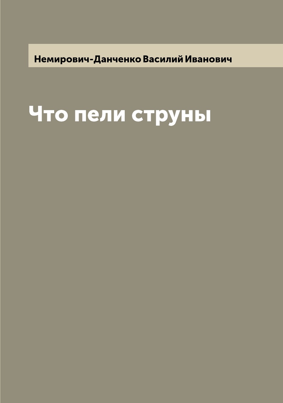 

Книга Что пели струны