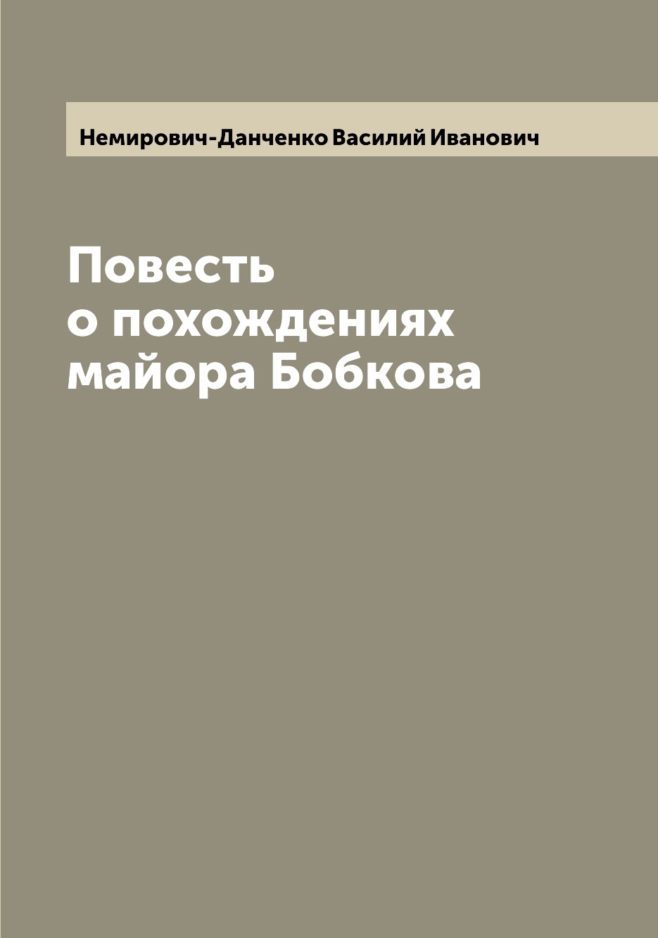 

Книга Повесть о похождениях майора Бобкова