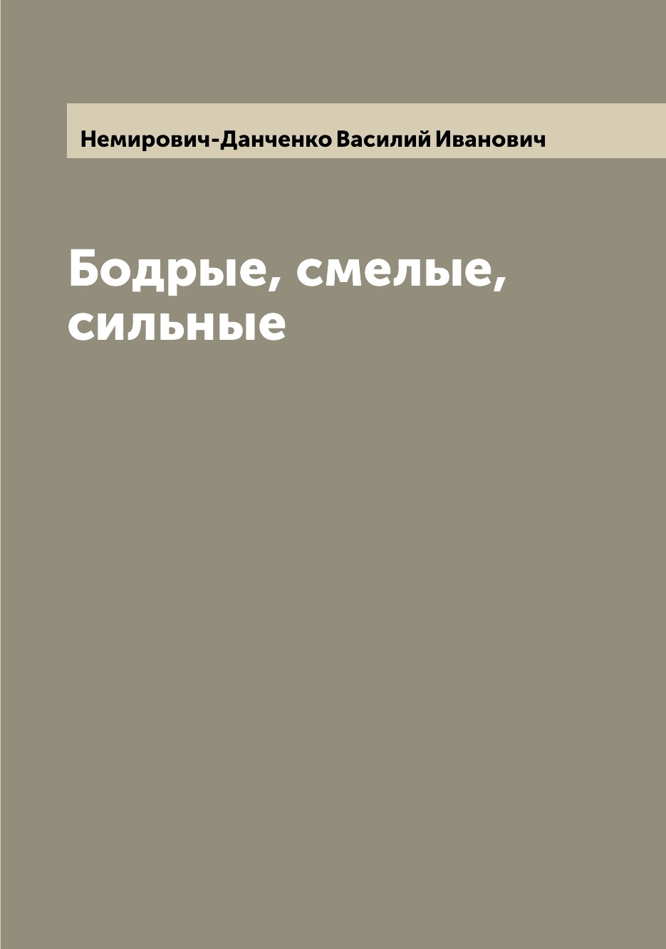 

Книга Бодрые, смелые, сильные