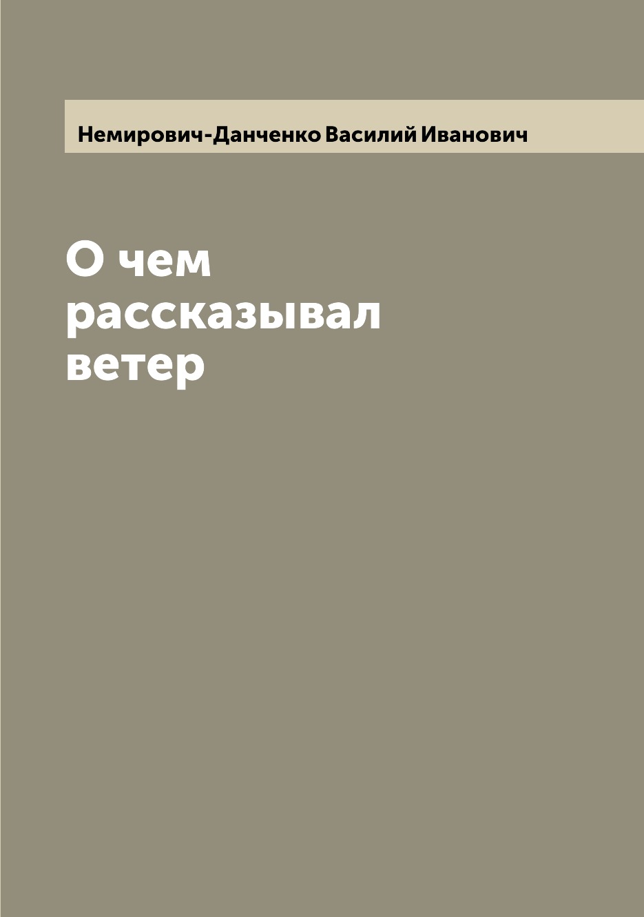 

Книга О чем рассказывал ветер