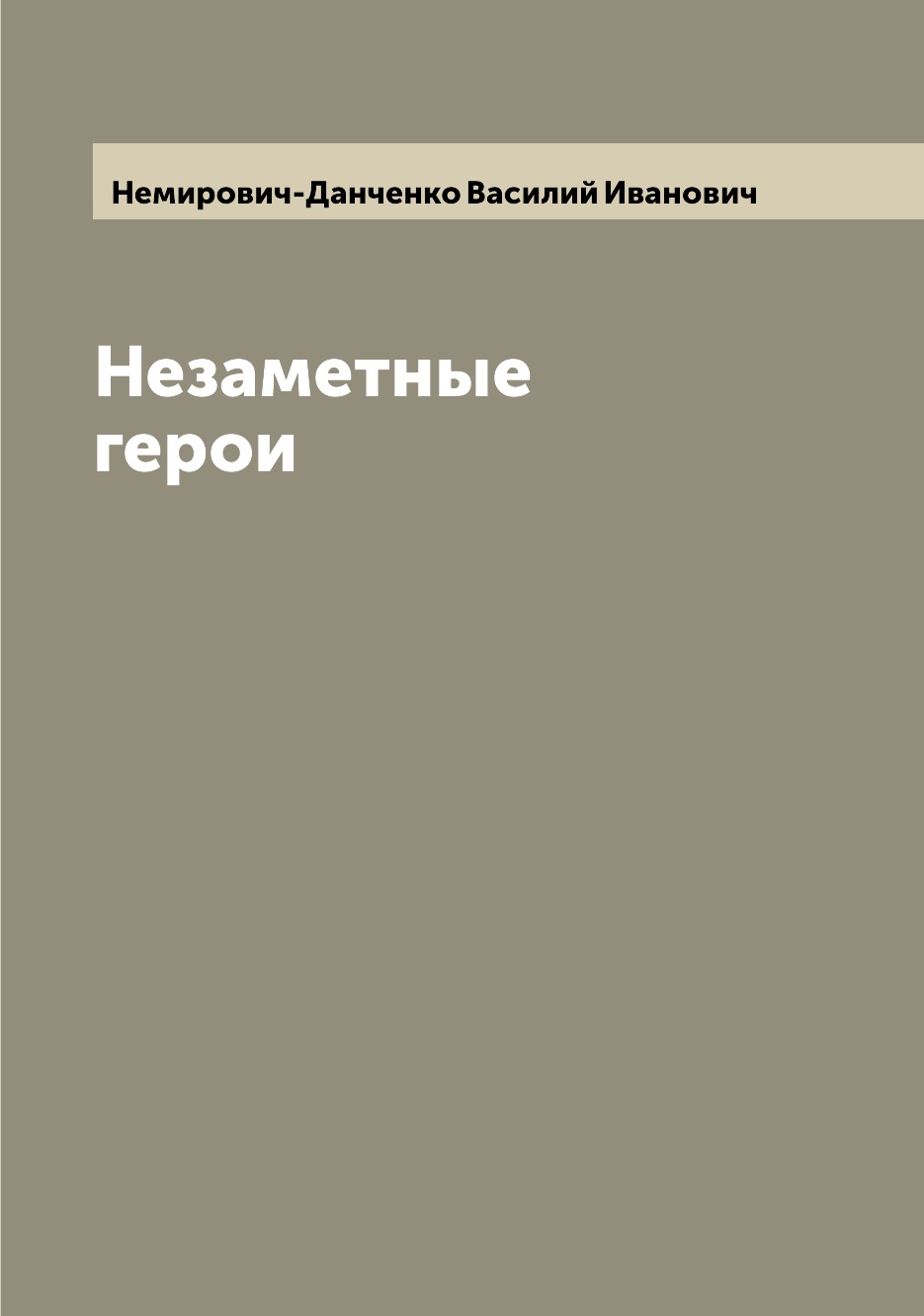 

Книга Незаметные герои