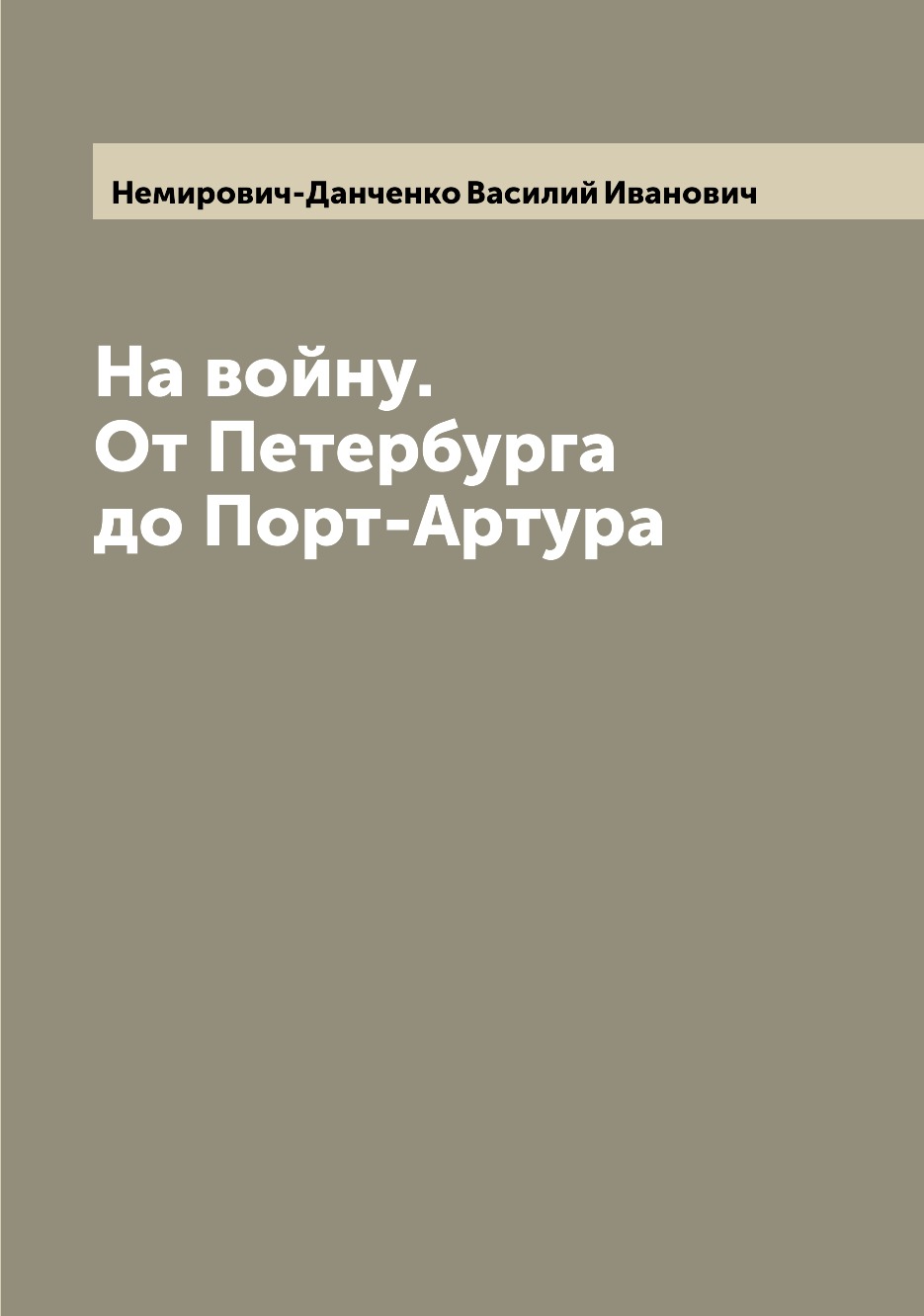

Книга На войну. От Петербурга до Порт-Артура