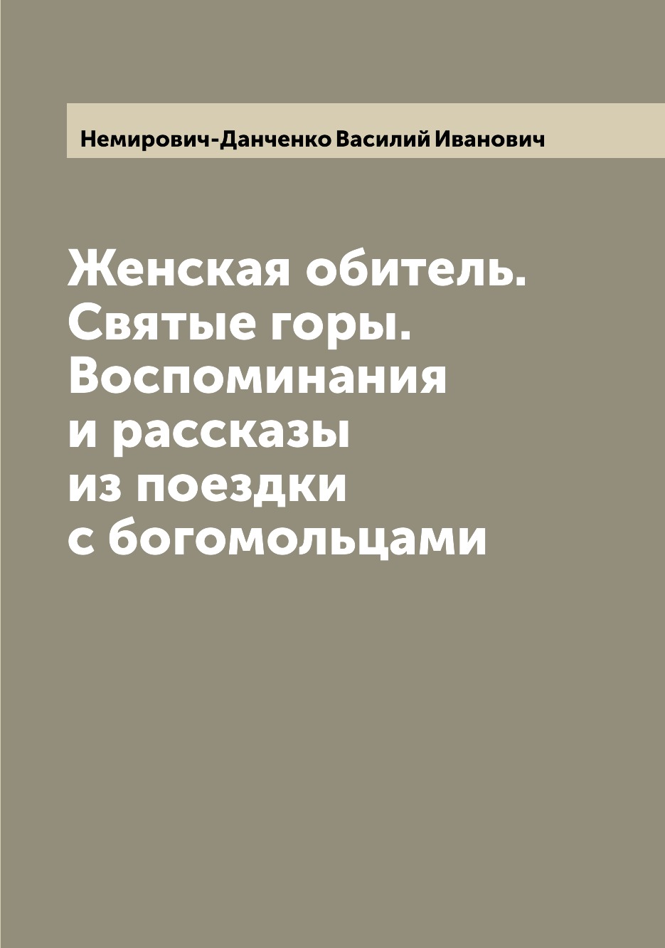 

Книга Женская обитель. Святые горы. Воспоминания и рассказы из поездки с богомольцами