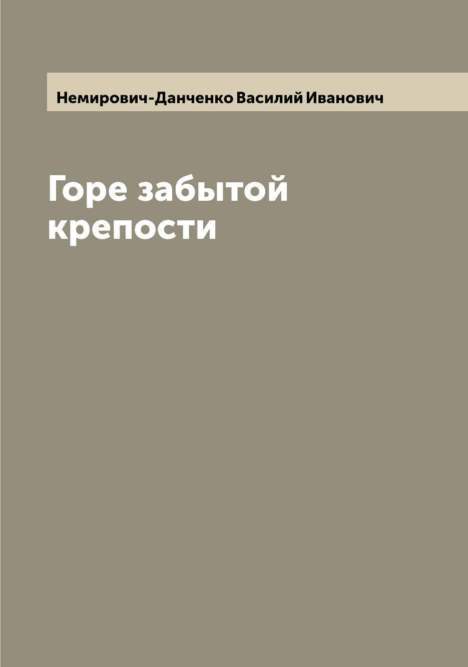 

Книга Горе забытой крепости