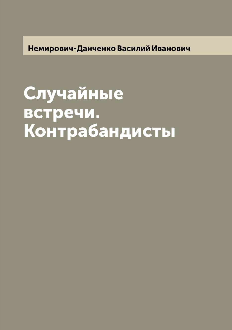 

Книга Случайные встречи. Контрабандисты