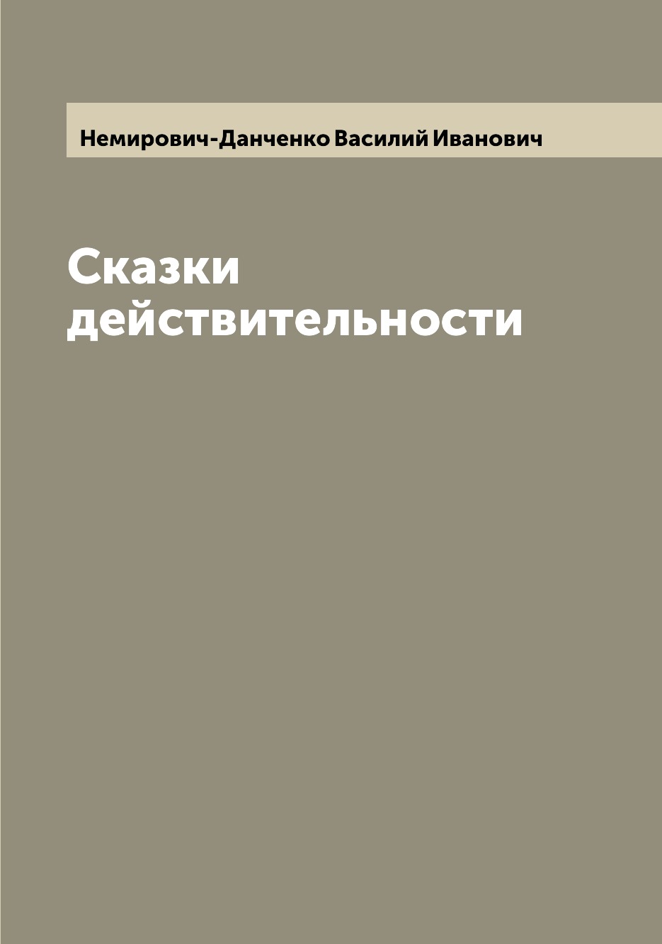 

Книга Сказки действительности