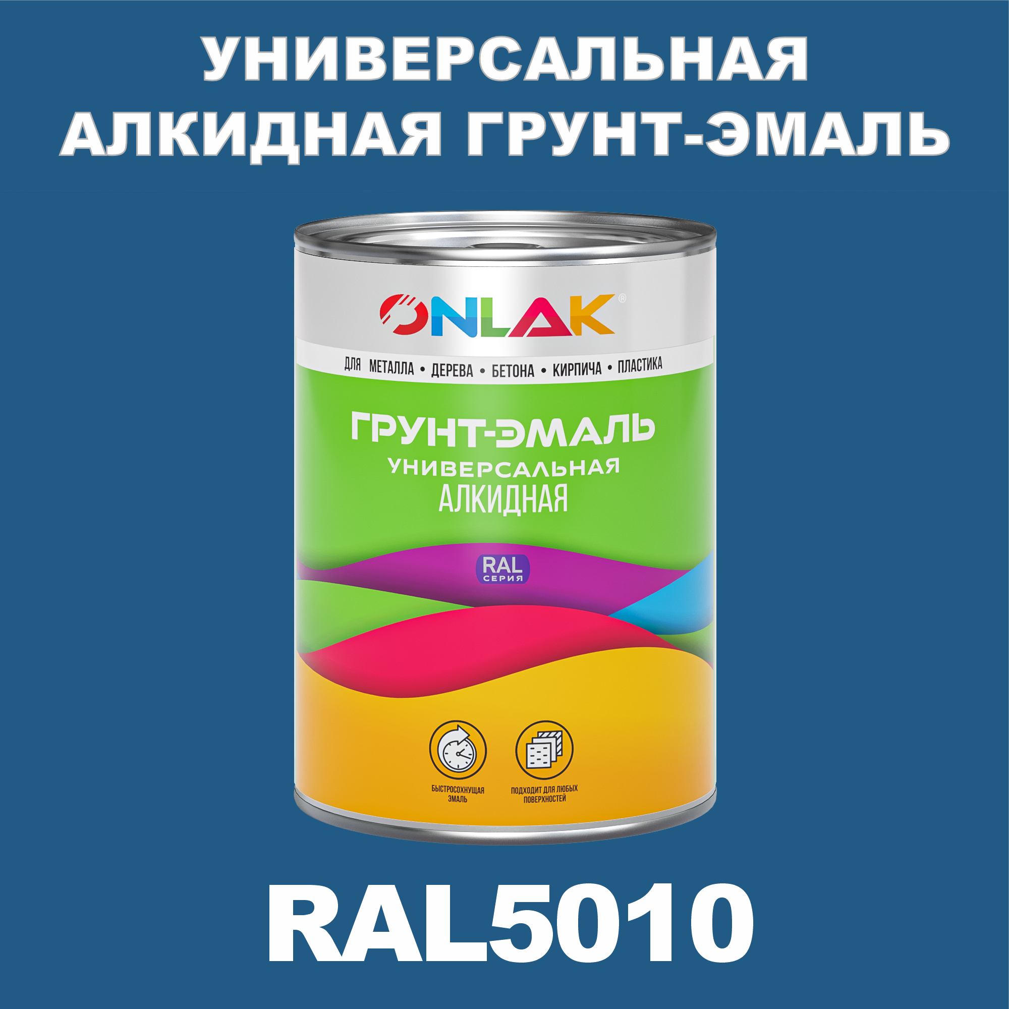 фото Грунт-эмаль onlak 1к ral5010 антикоррозионная алкидная по металлу по ржавчине 1 кг