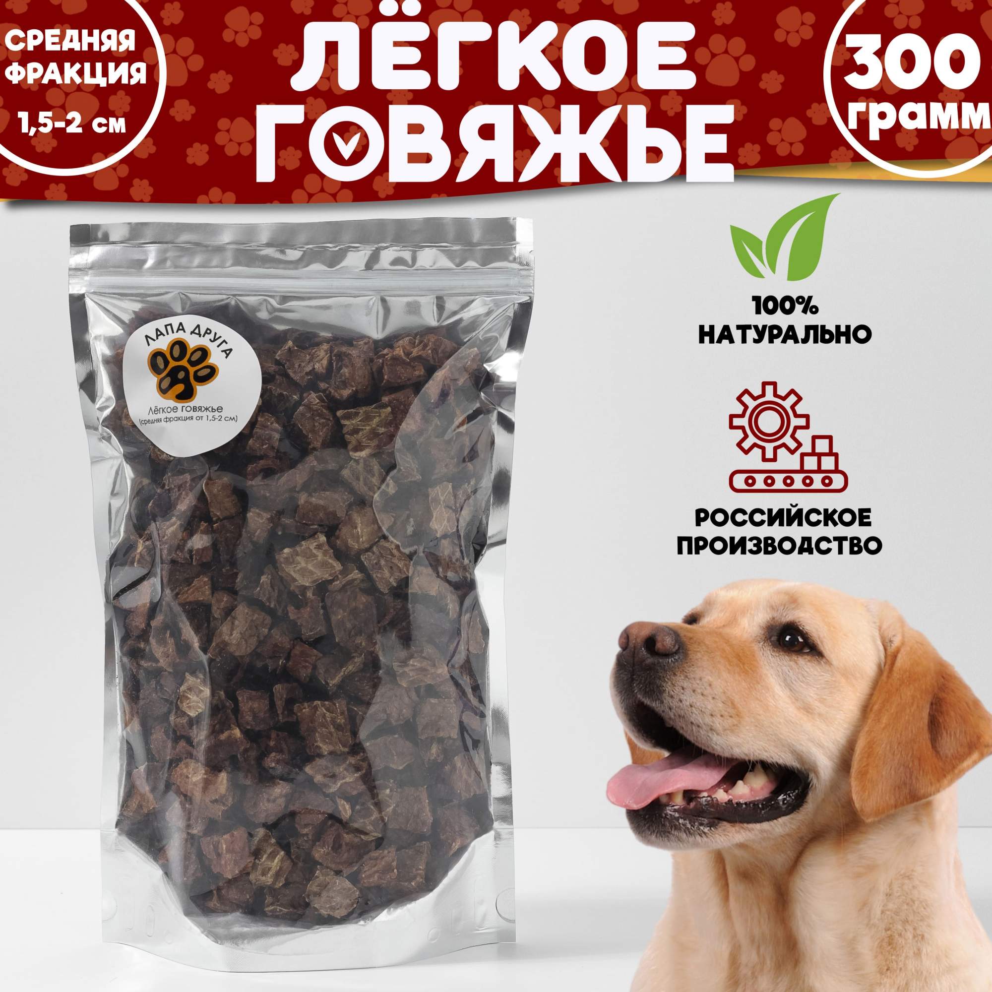 Лакомство для собак кошек Лапа друга Легкое говяжье 15х2см 300гр 594₽