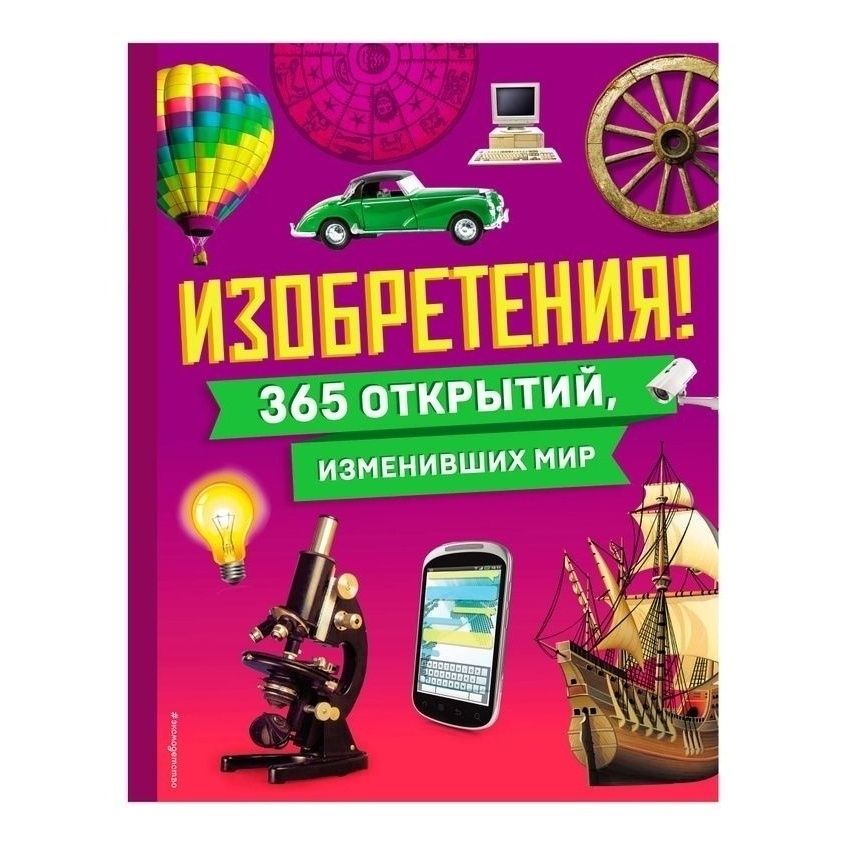 

Изобретения! 365 открытий