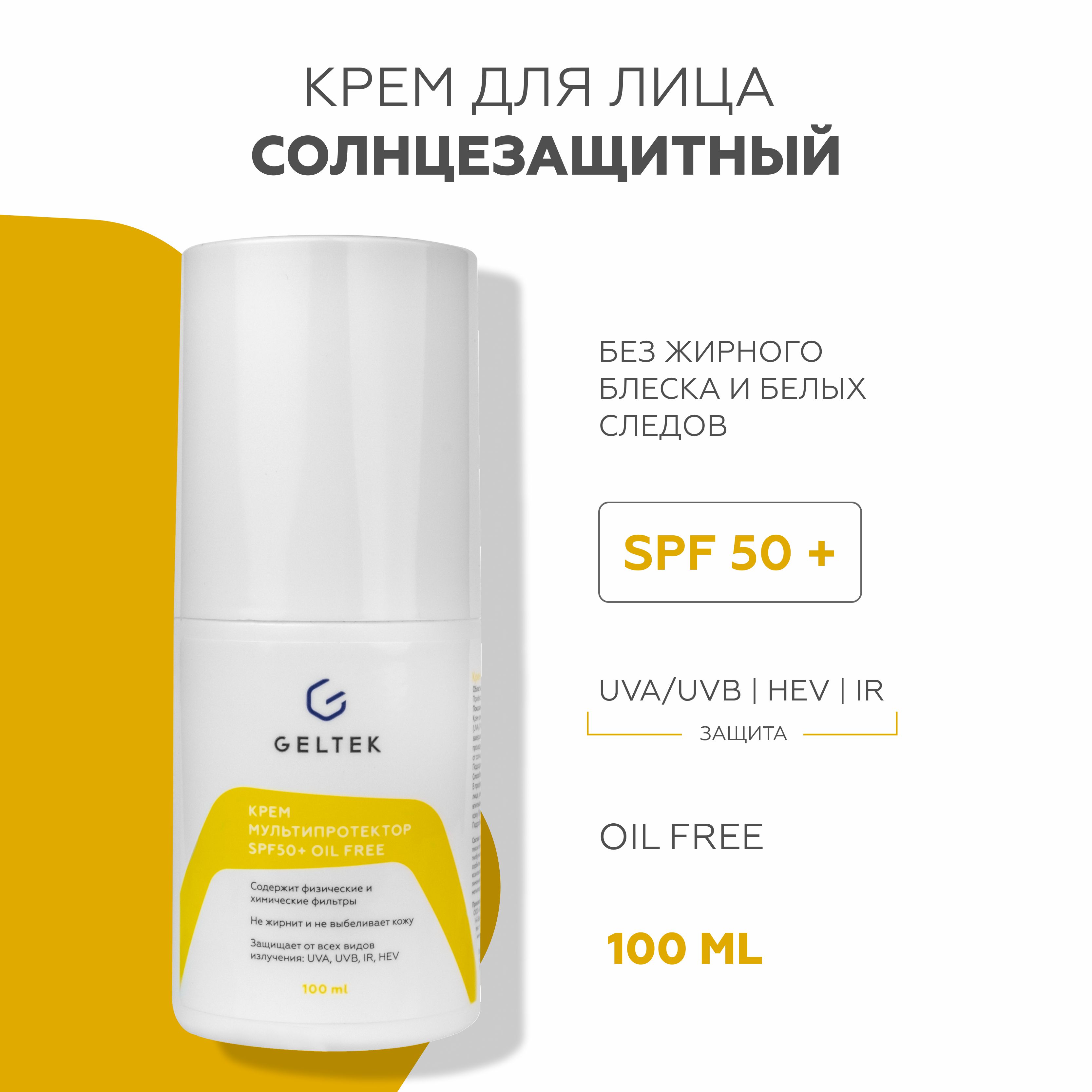 Солнцезащитный крем для лица и тела Гельтек Mультипротектор SPF50+ без масла 100 мл