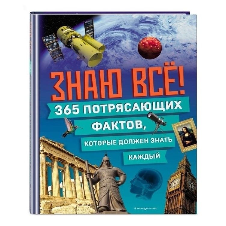 

Знаю все! 365 фактов