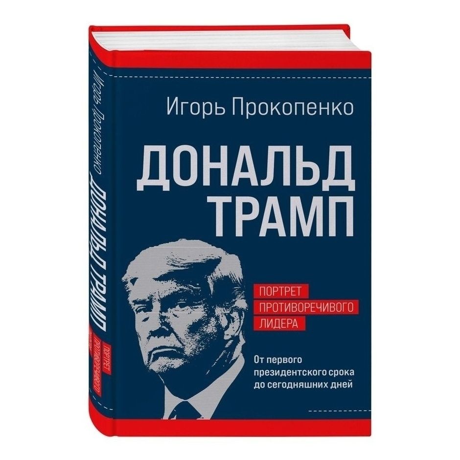 

Дональд Трамп Прокопенко И.