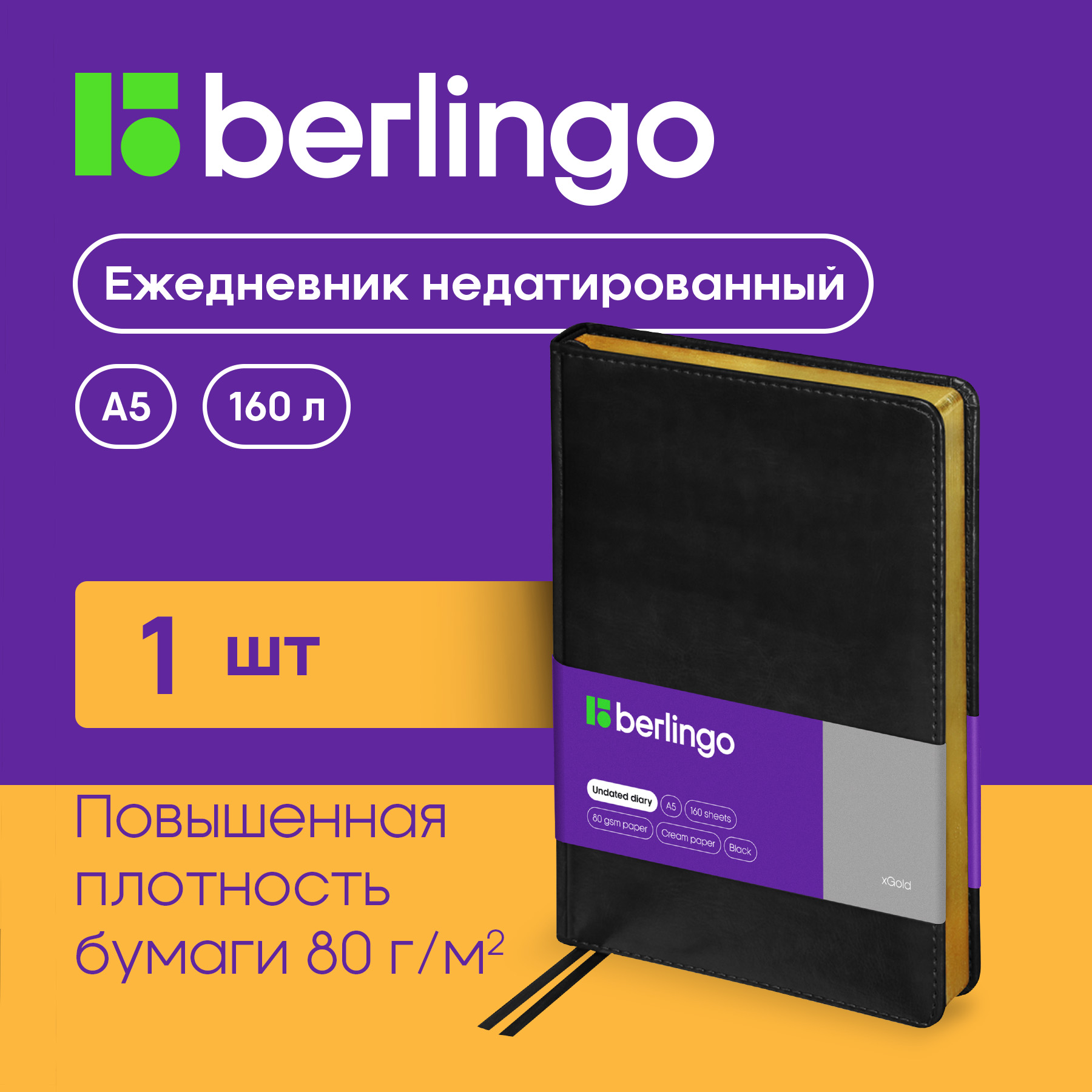 

Ежедневник Berlingo UD0-81505 xGold недатированный A5