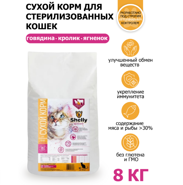 Сухой корм для кошек Shelly Delicate Sterilized с говядиной, кроликом и ягнёнком, 8 кг