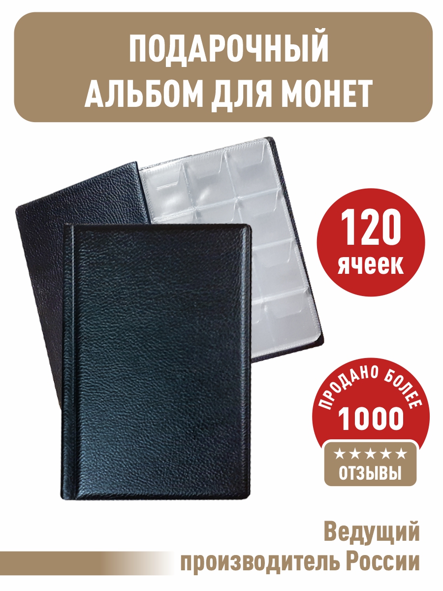 

МОНЕТНИК на 120 ячеек, Черный, Альбом коллекционера