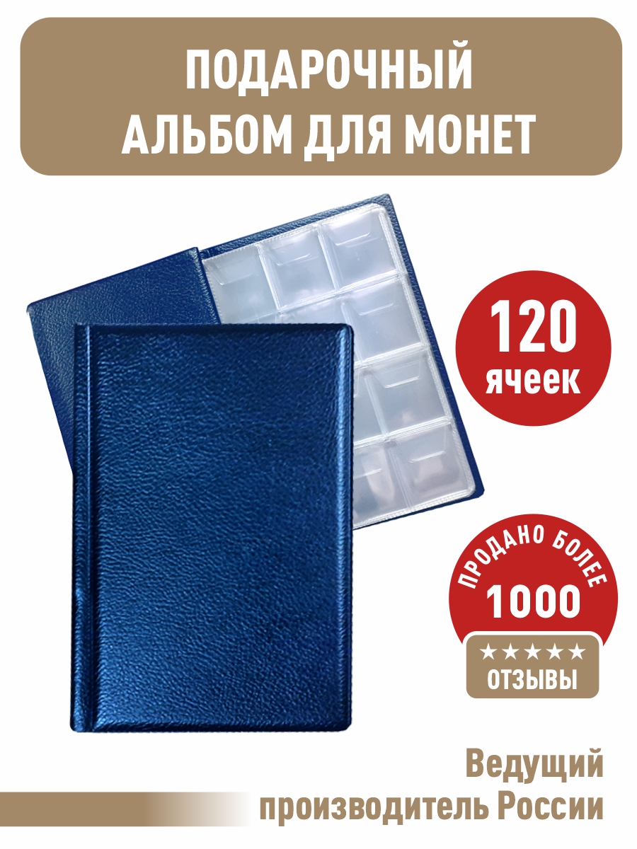 

МОНЕТНИК на 120 ячеек, Синий, Альбом коллекционера