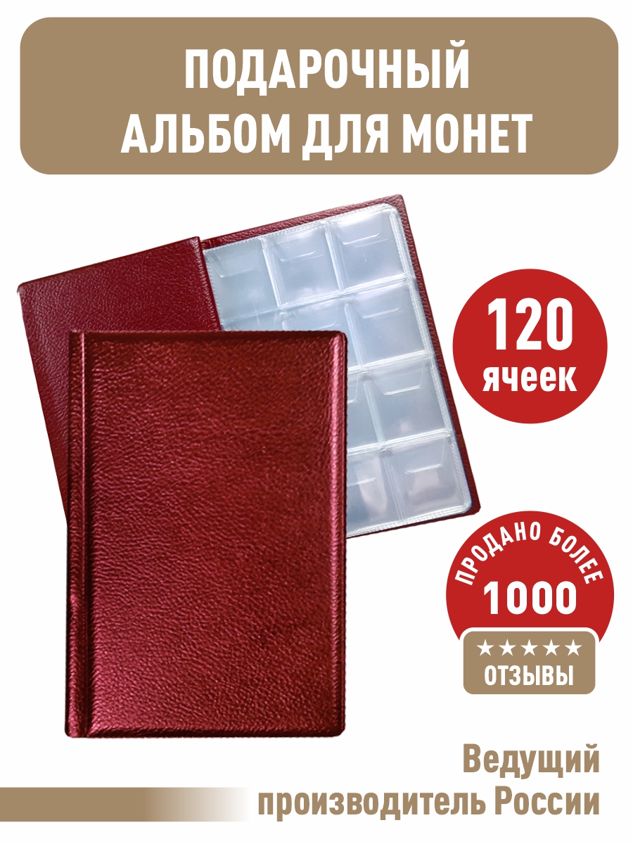 

МОНЕТНИК на 120 ячеек, Бордовый, Альбом коллекционера