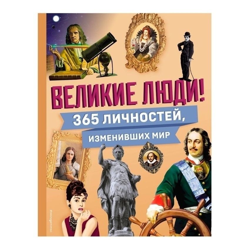 

Великие люди! 365 личностей