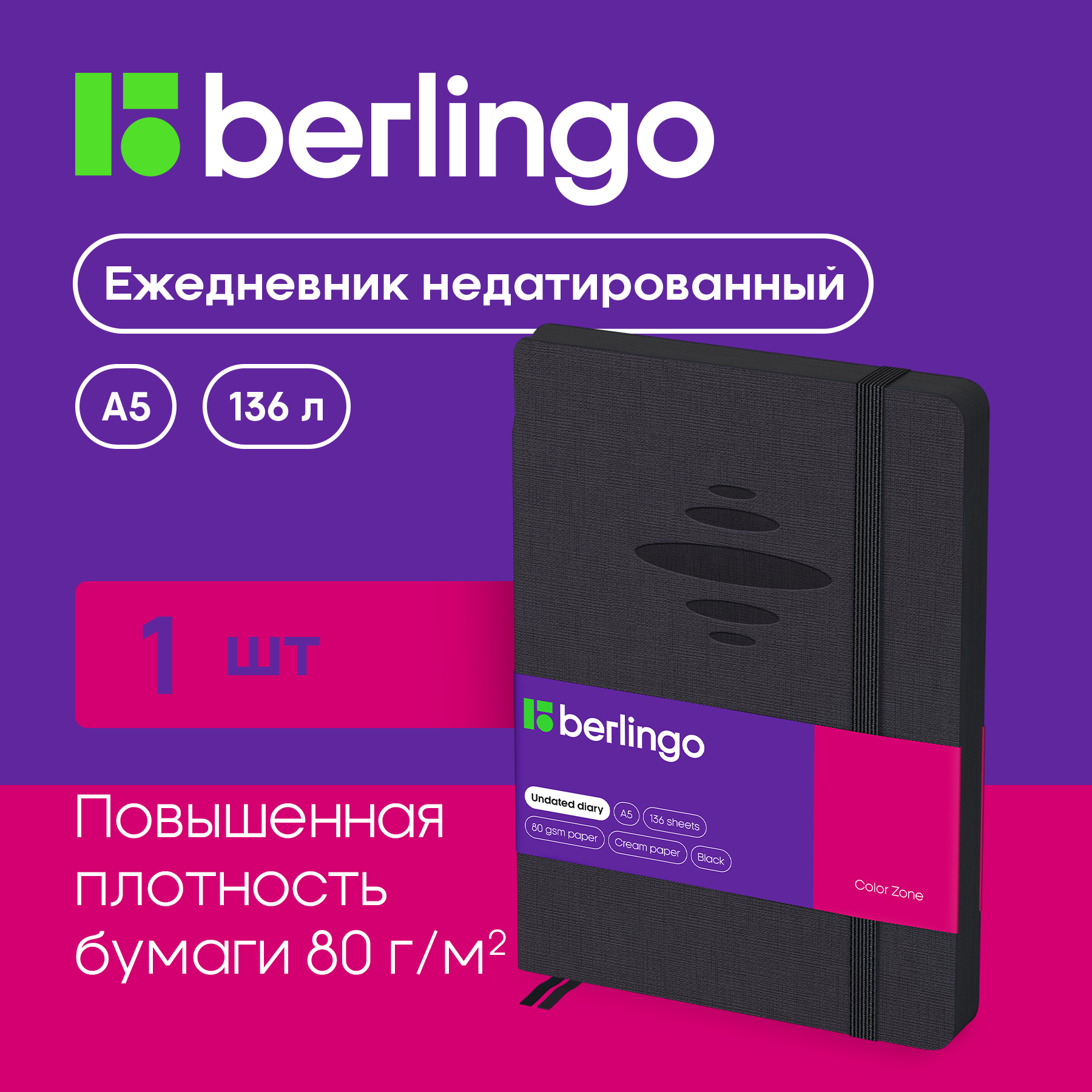 

Ежедневник Berlingo UD0-86501 Color Zone недатированный A5