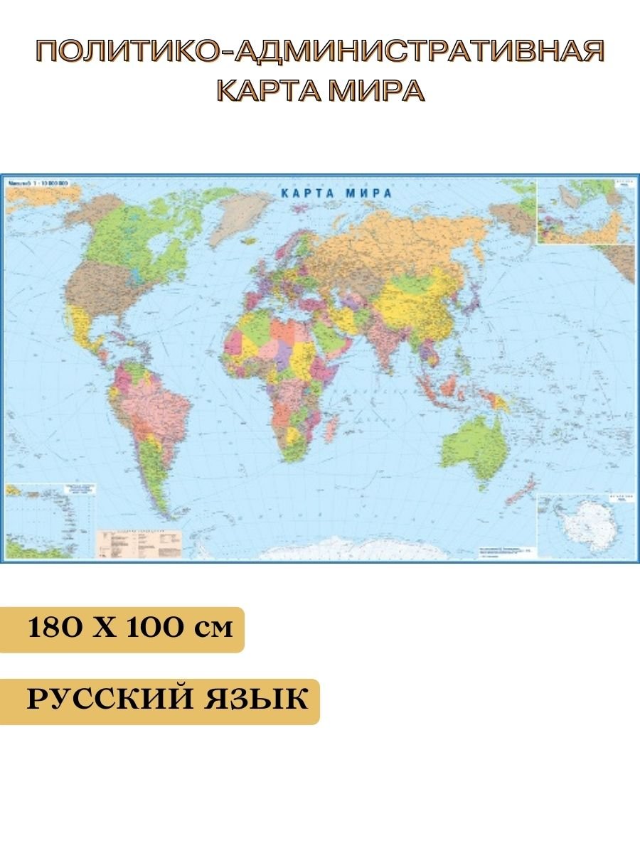 

Политико-административная карта мира, 180*100 см