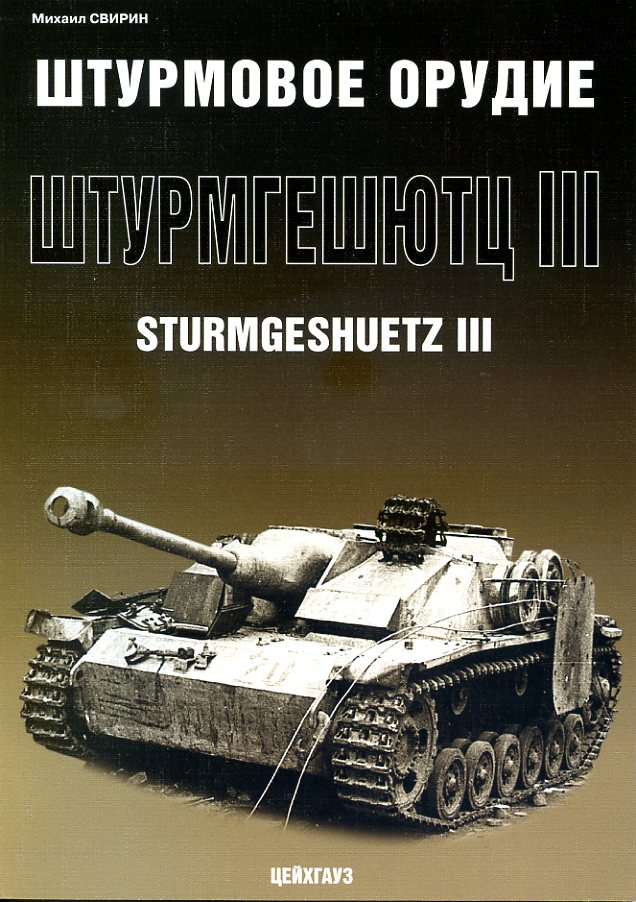 

Штурмовое орудие Sturmgeschuetz III