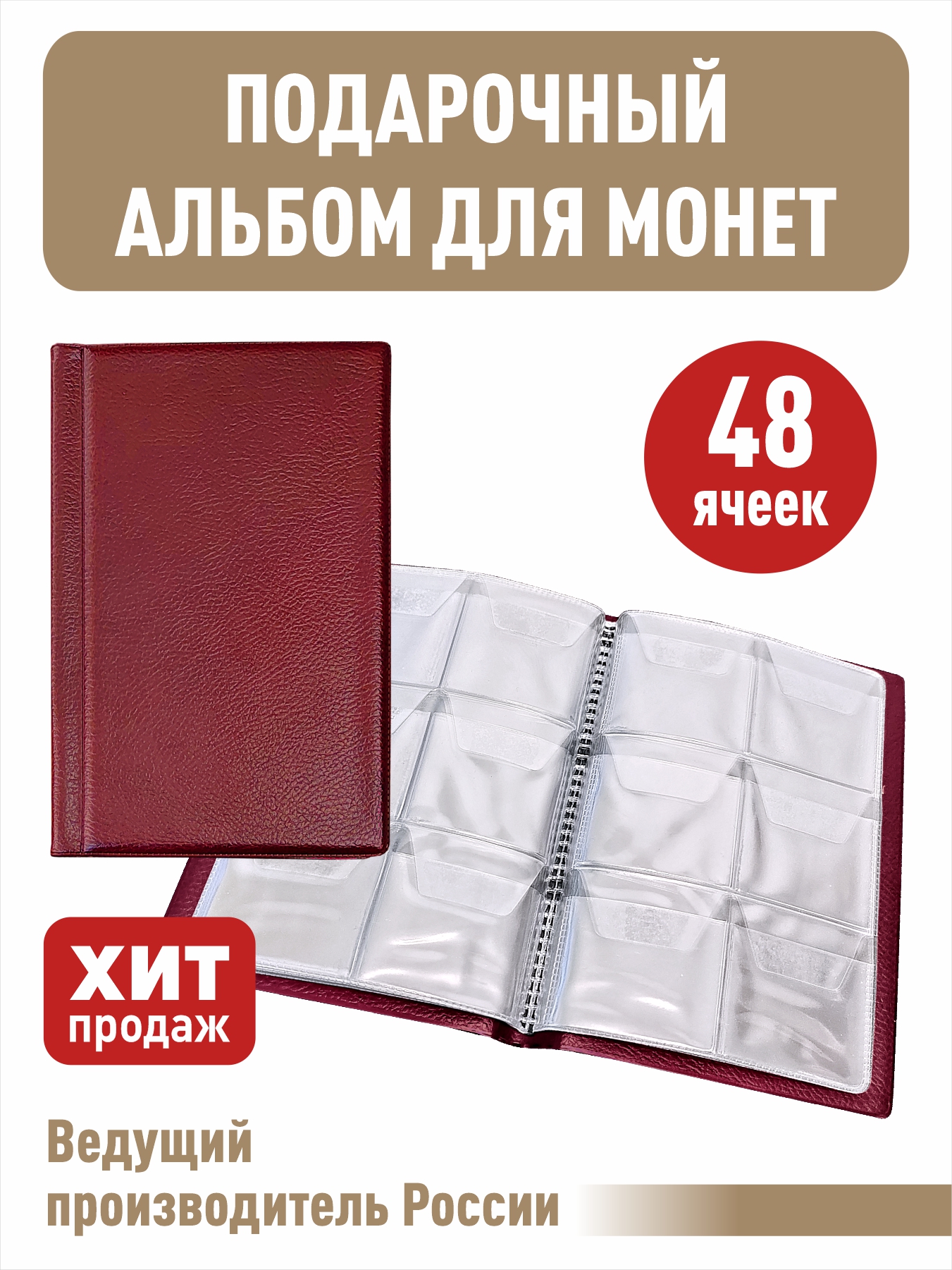 

МОНЕТНИК на 48 ячеек, Бордовый, Альбом коллекционера