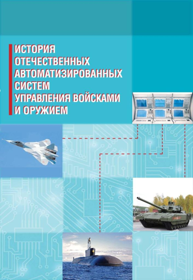 

История отечественных автоматизированных систем управления войсками и оружием