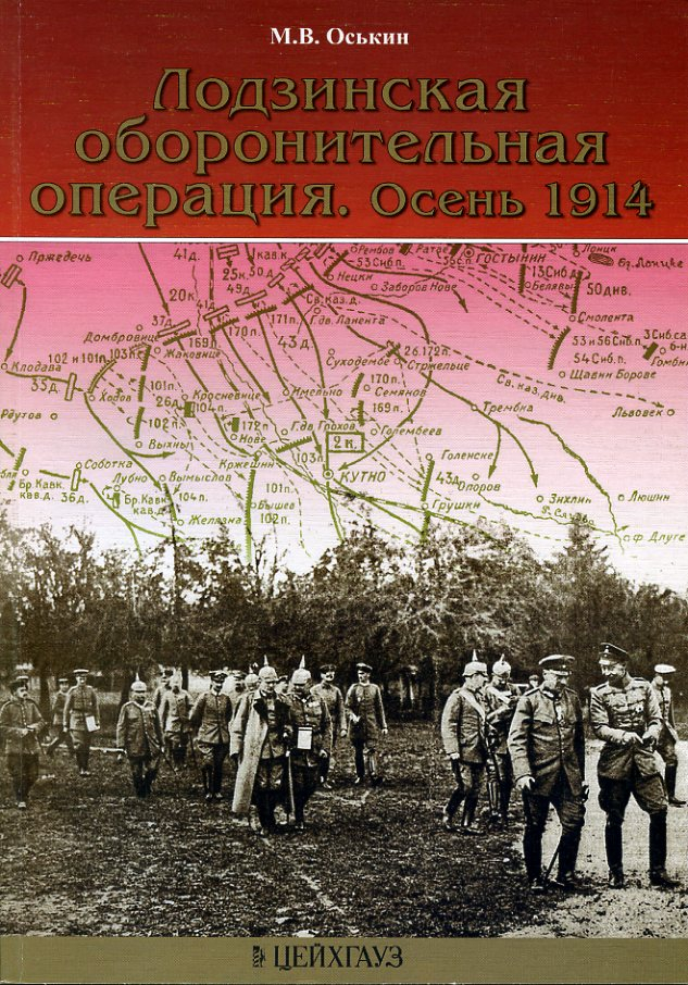 

Лодзинская оборонительная операция Осень 1914