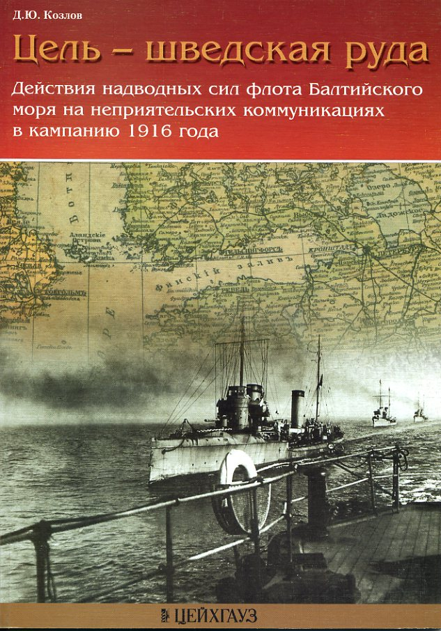 

Цель - шведская руда Действия надводных сил флота Балтийского моря на неприятельских комм