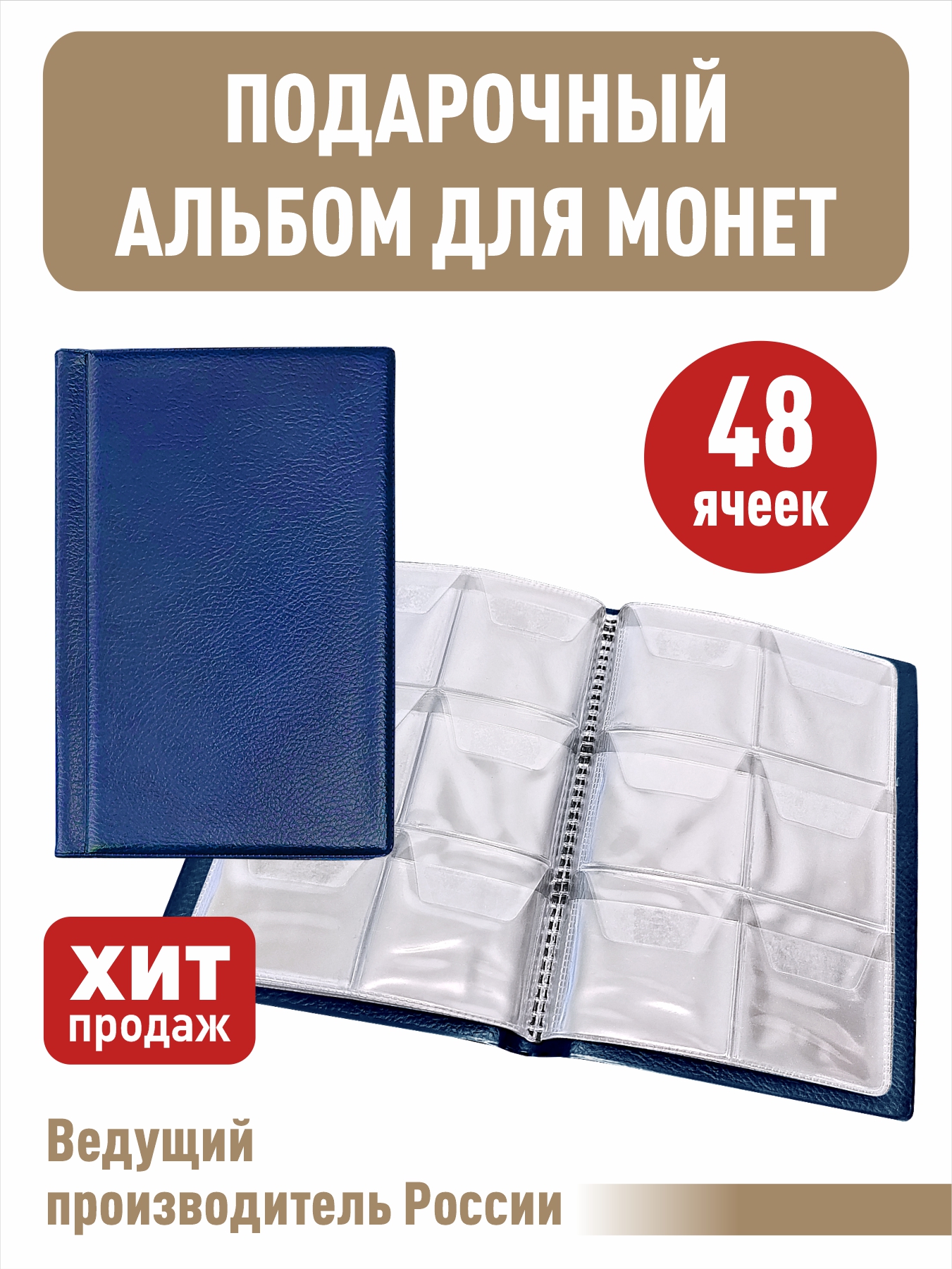 

МОНЕТНИК на 48 ячеек, Синий, Альбом коллекционера