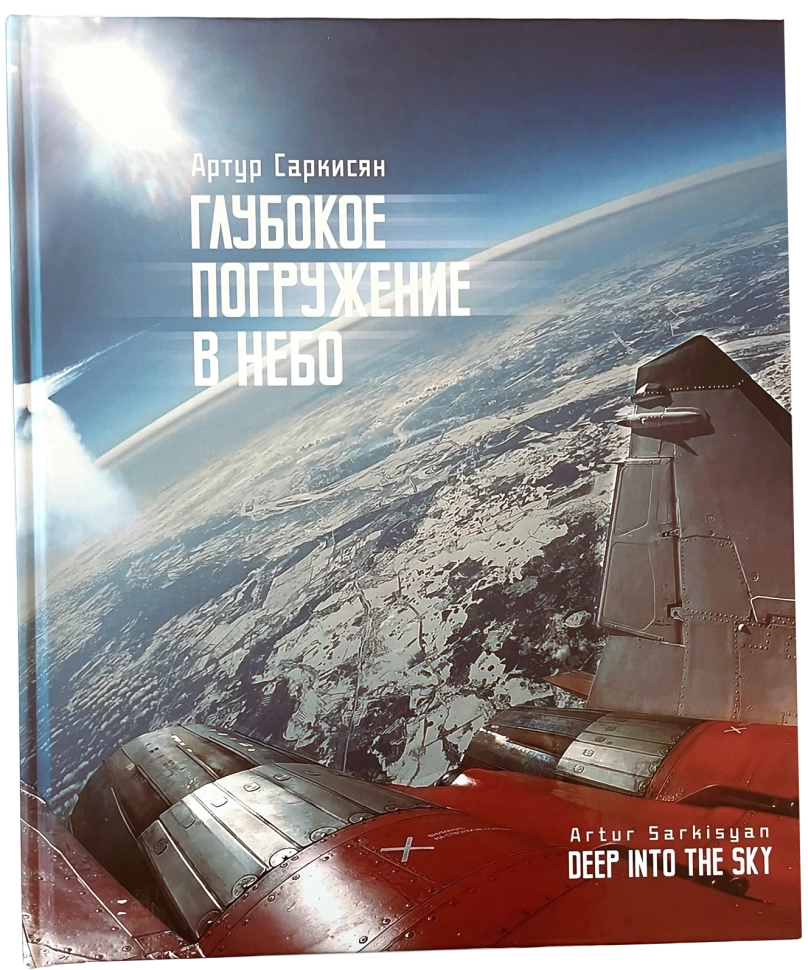 

Фотокнига Глубокое погружение в небо