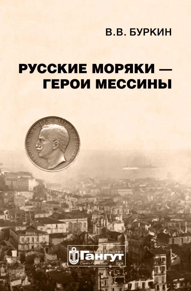 

Русские моряки герои Мессины
