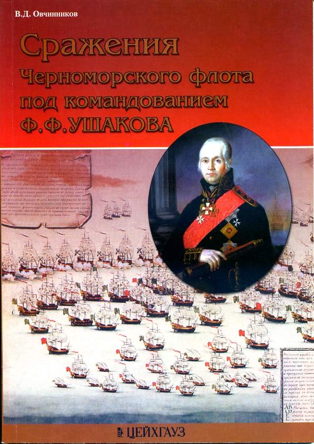 

Сражения Черноморского флота под командованием Ф.Ф.Ушакова