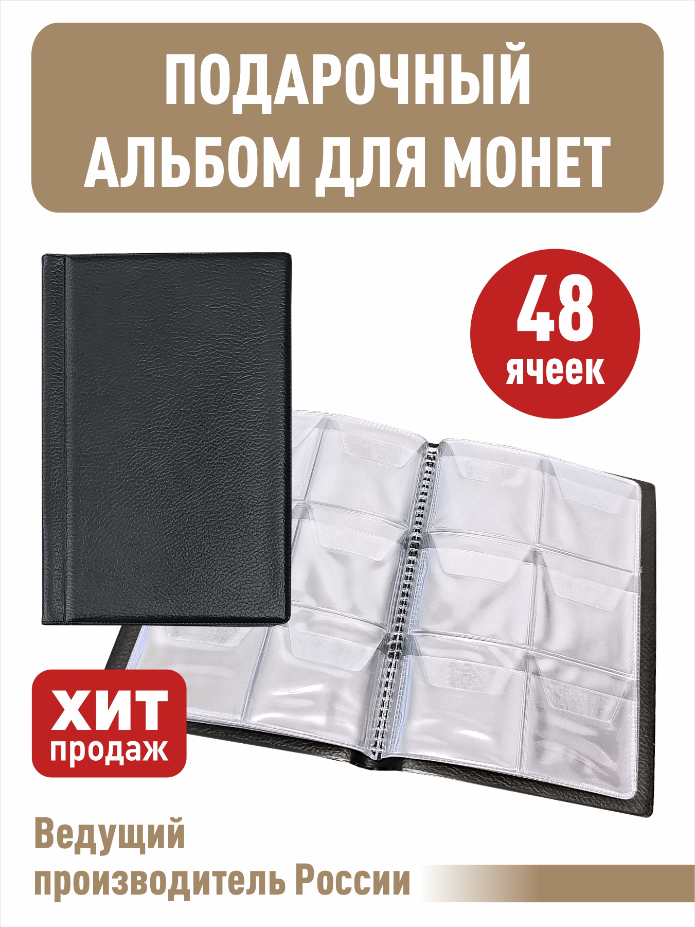 

МОНЕТНИК на 48 ячеек, Черный, Альбом коллекционера