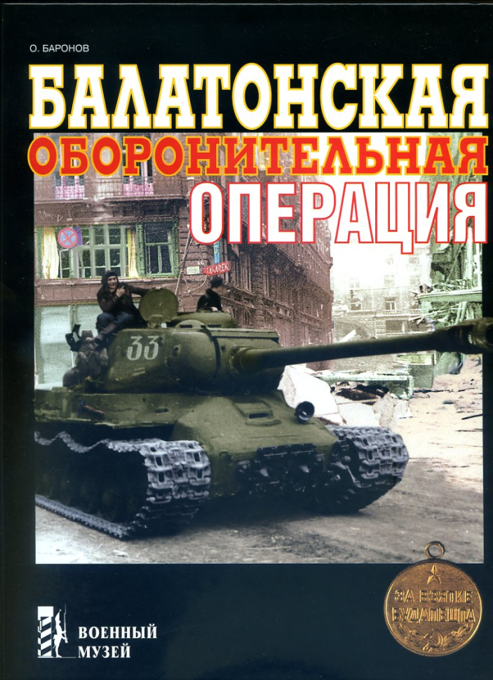 

Балатонская оборонительная операция