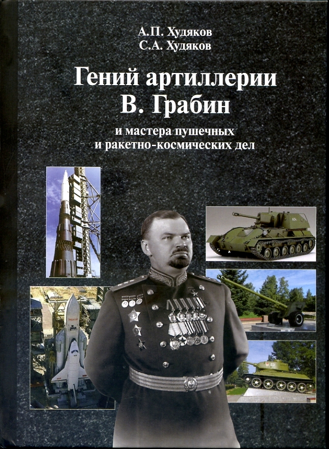 

Гений артиллерии В.Грабин и мастера пушечных и ракетно-космических дел