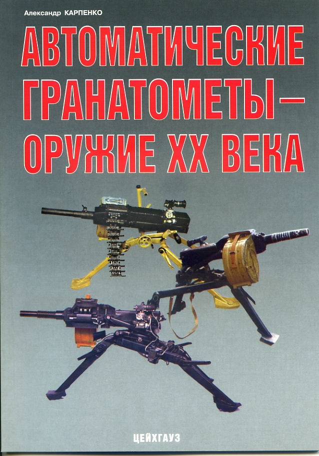 

Автоматические гранатометы - оружие XX века