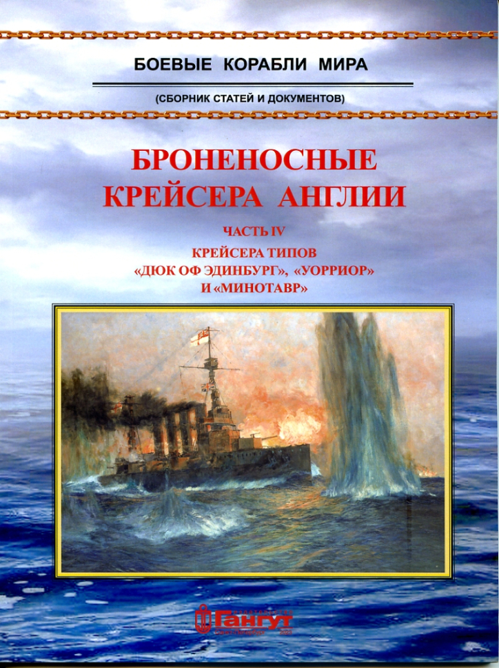 

Броненосные крейсеры Англии