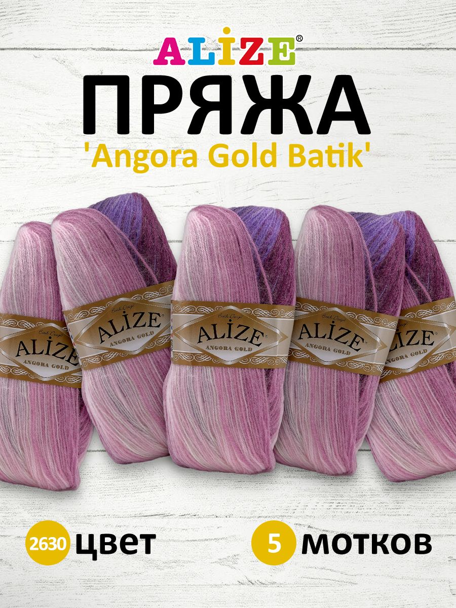 

Пряжа для вязания ALIZE Angora Gold Batik 100г, 550м, ТУ (2630 секционный), 5 мотков, Фиолетовый, 364112