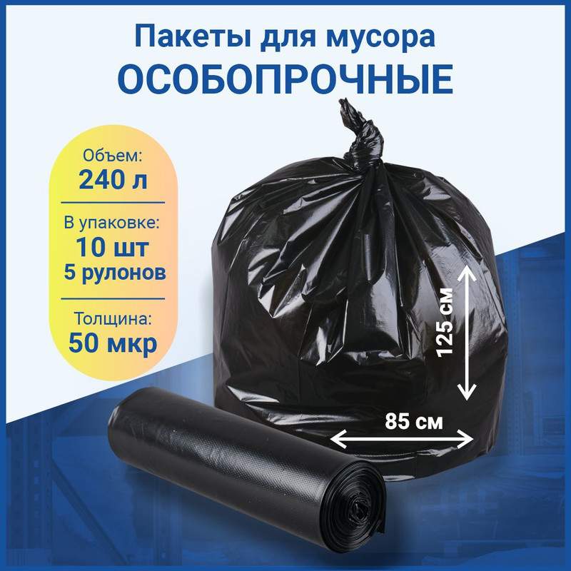 Мешок для мусора ПОЛИМАКС 240л 50шт