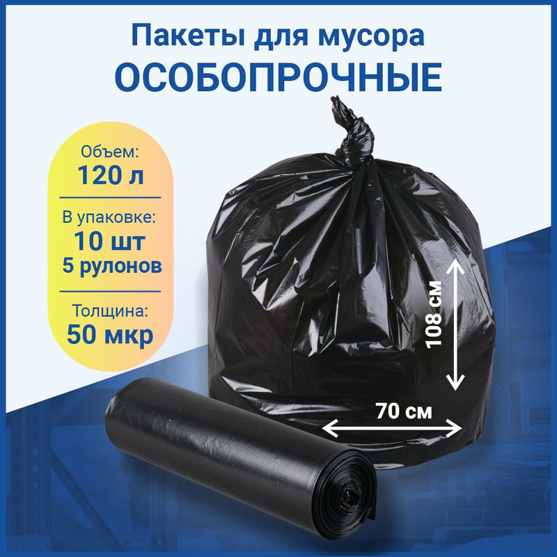 Мешок для мусора ПОЛИМАКС 120л 50шт