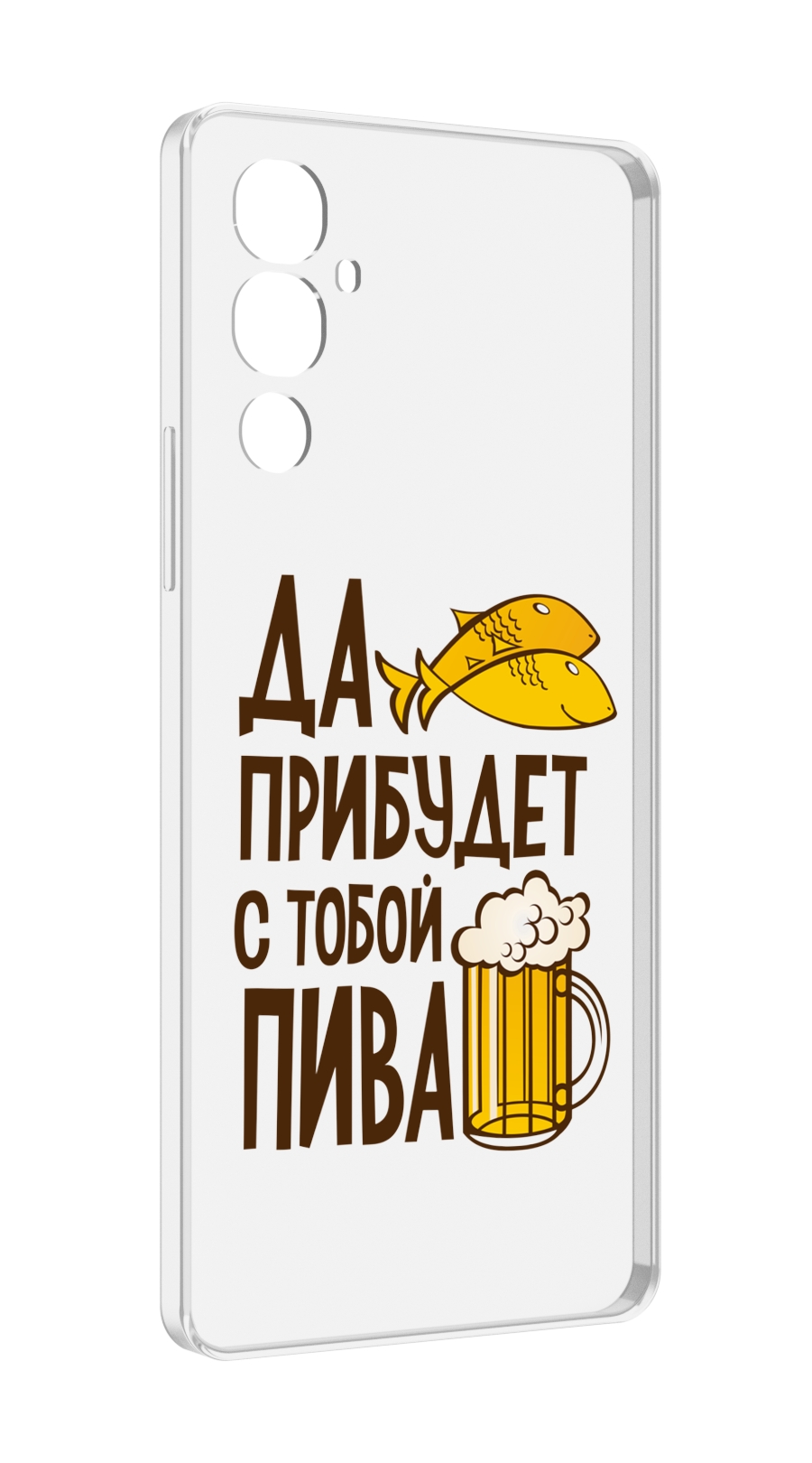

Чехол MyPads да-прибудет-с-тобой-пива для Tecno Pova 4, Прозрачный, Tocco
