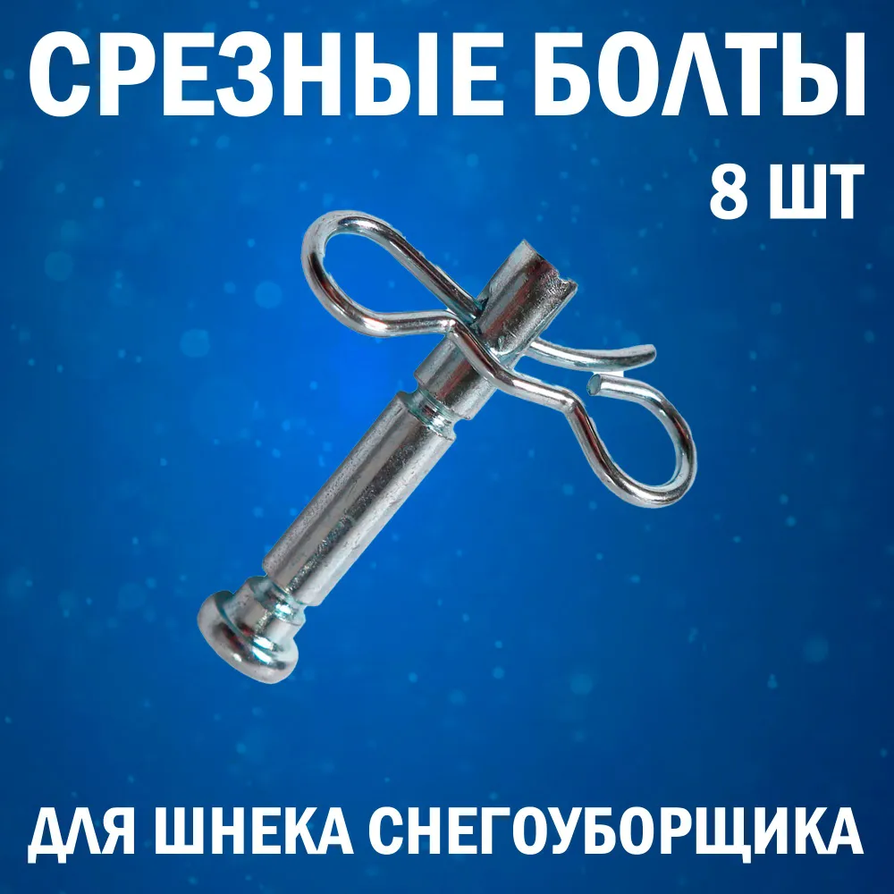 Срезные болты для шнека снегоуборщика Kimotozip диаметр 6 мм, длина 40 мм, 8 шт 173001-8