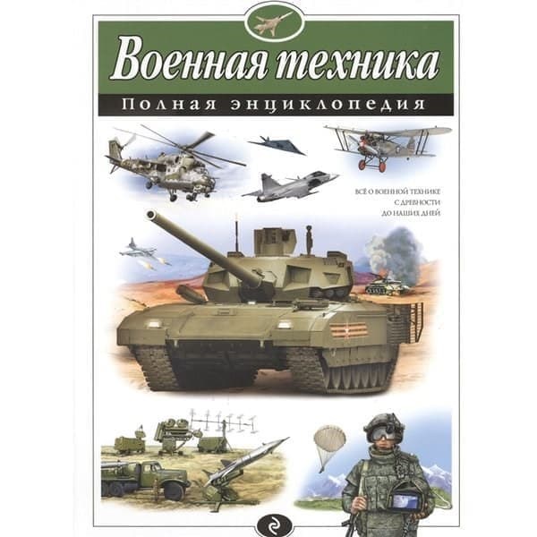 

OLDIM-6840 Военная техника. Полная энциклопедия. Исаев В.ю.