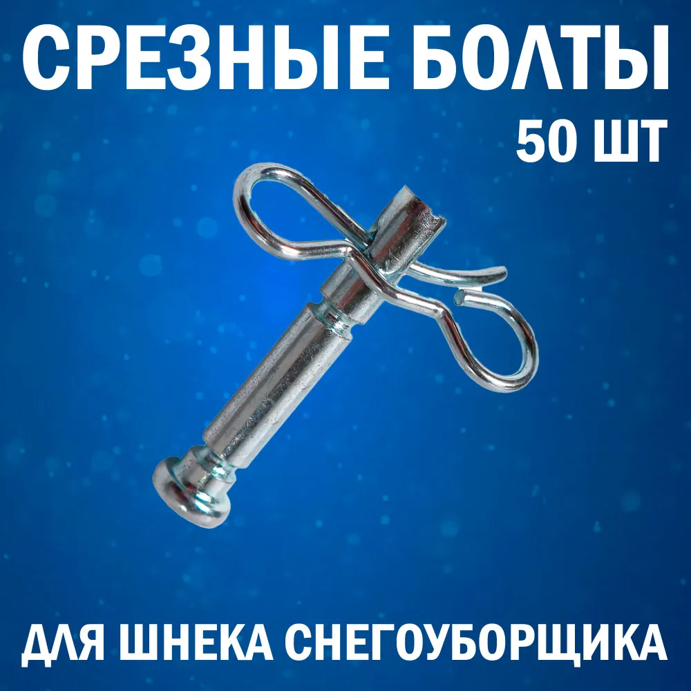 Срезные болты для шнека снегоуборщика Kimotozip диаметр 6 мм, длина 40 мм, 50 шт 173001-50