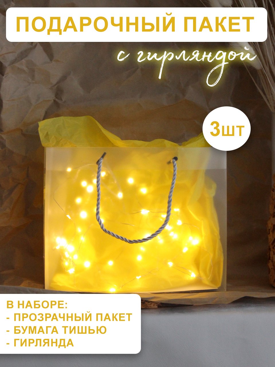 Пакет подарочный Симфония прозрачный с тишью и гирляндой 25х20х8 см 3 шт 1550₽