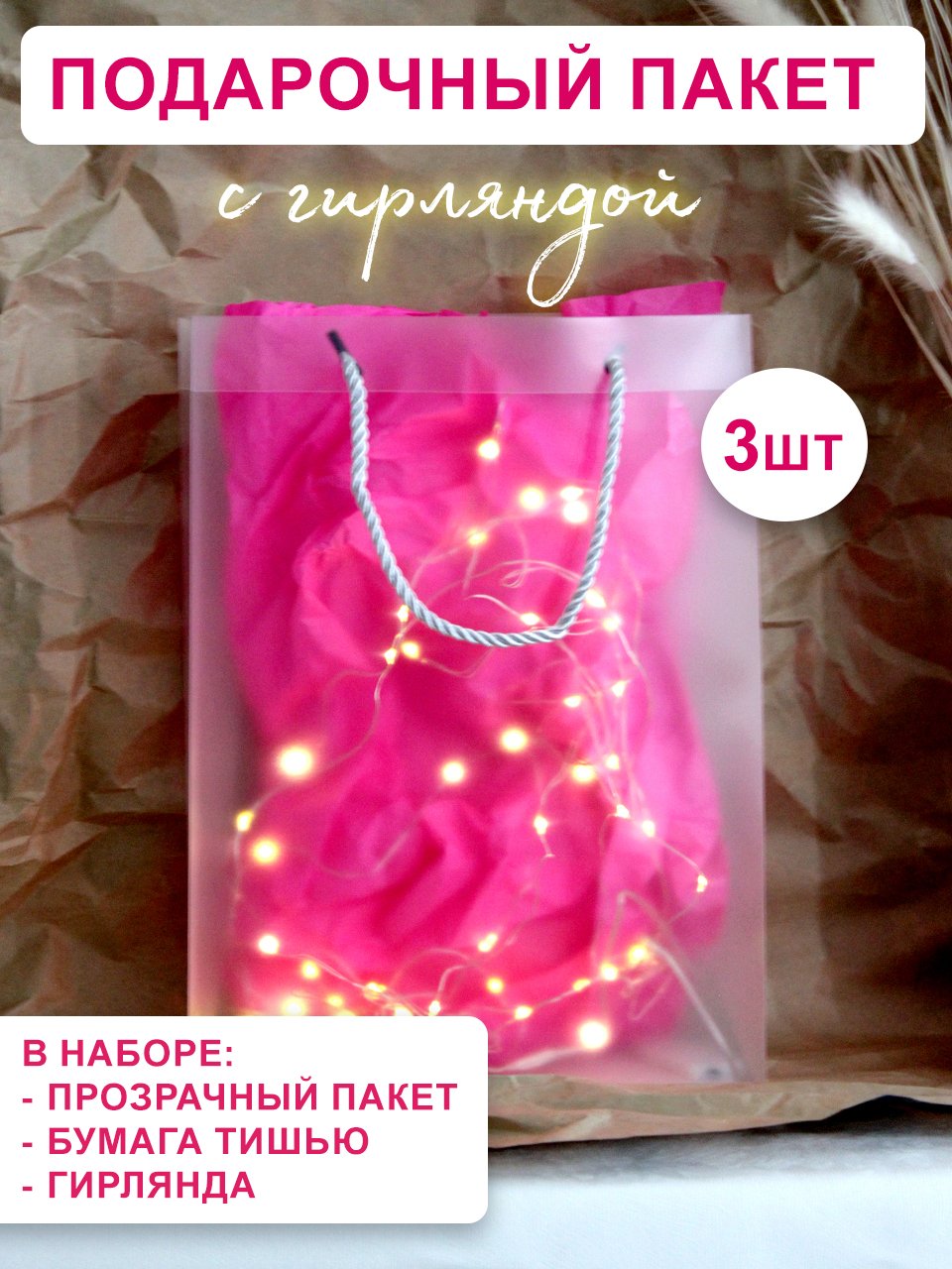 Пакет подарочный Симфония с тишью и гирляндой прозрачный 22х30х10 см 3 штуки 1450₽