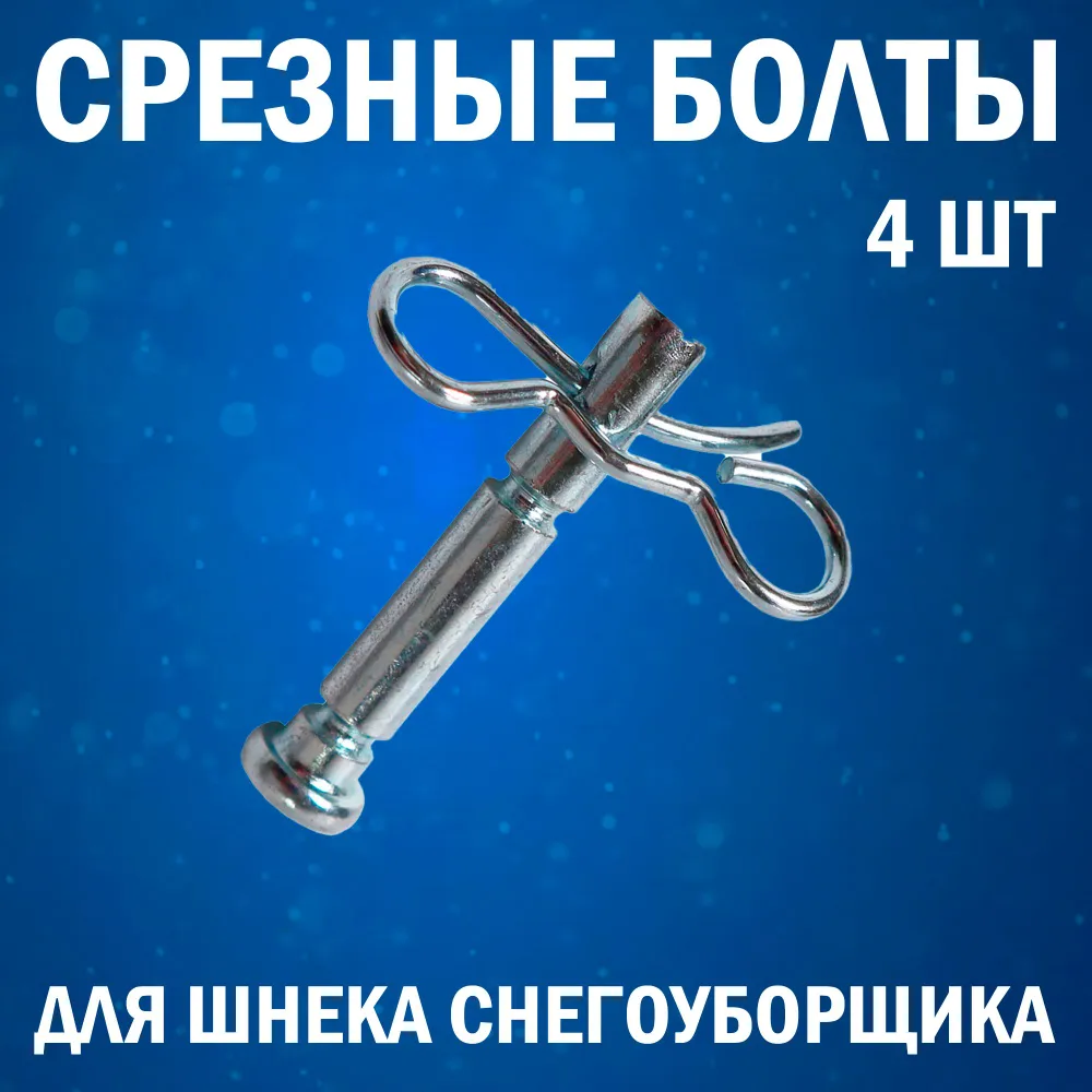 Срезные болты для шнека снегоуборщика Kimotozip диаметр 6 мм, длина 40 мм, 4 шт 173001-4